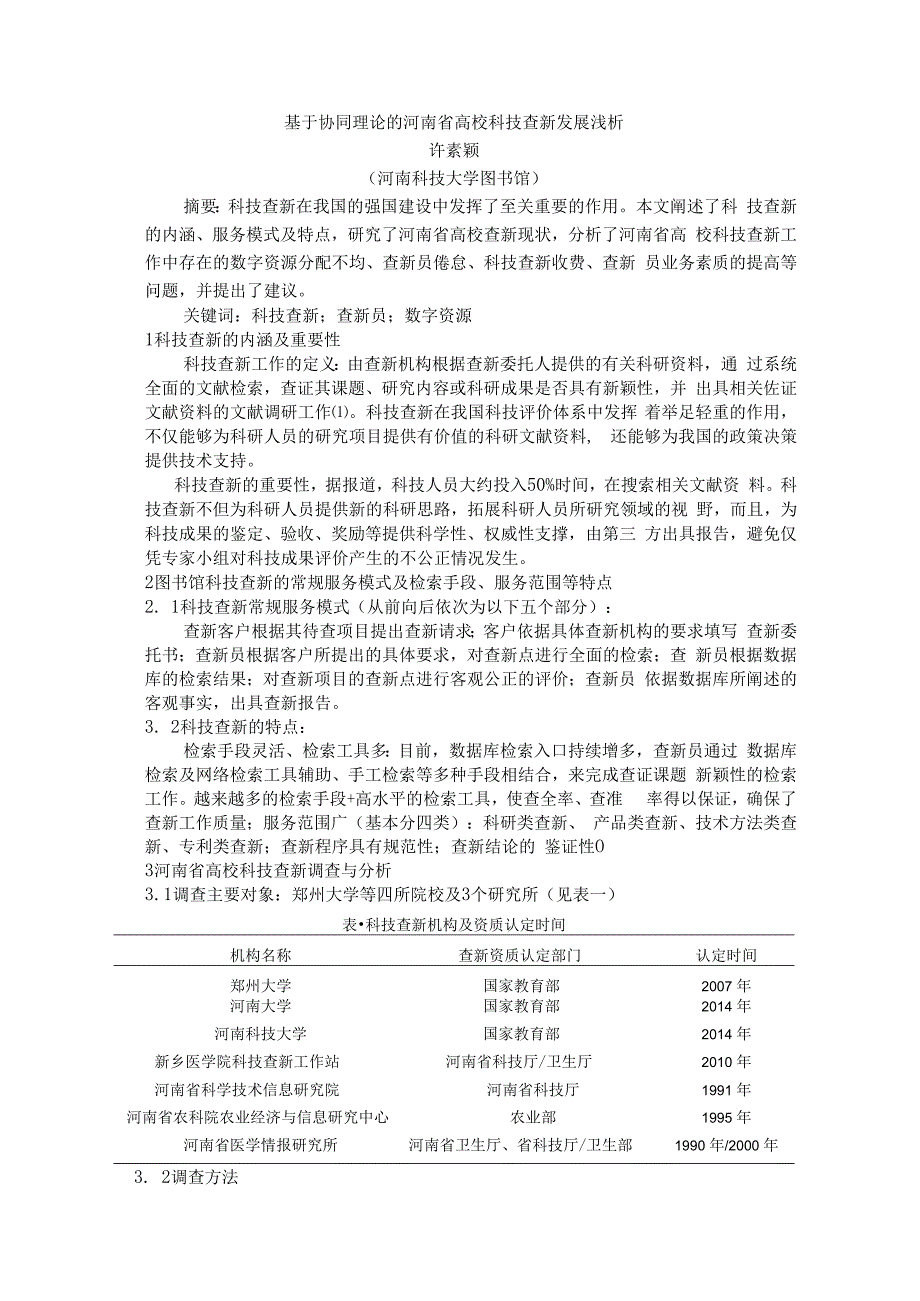 基于协同理论的河南省高校科技查新发展浅析.docx_第1页