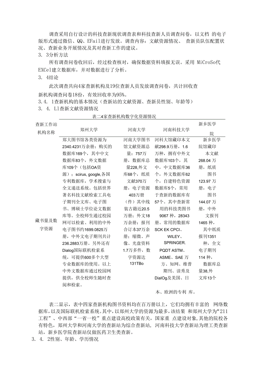 基于协同理论的河南省高校科技查新发展浅析.docx_第2页