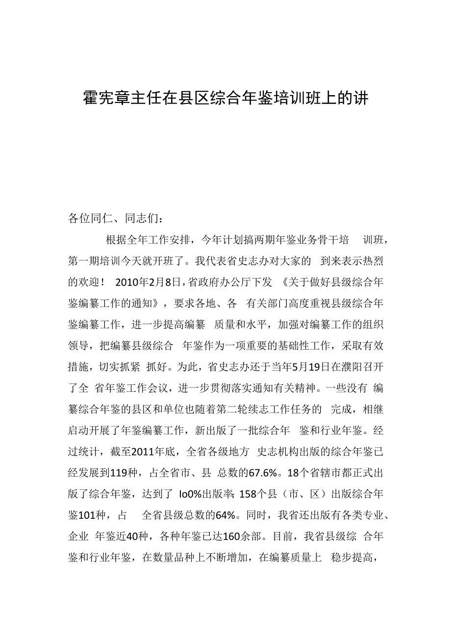 在县区综合年鉴培训班上的讲话.docx_第1页