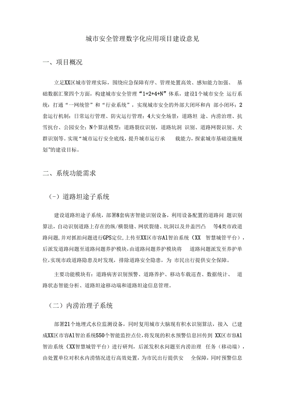 城市安全管理数字化应用项目建设意见.docx_第1页