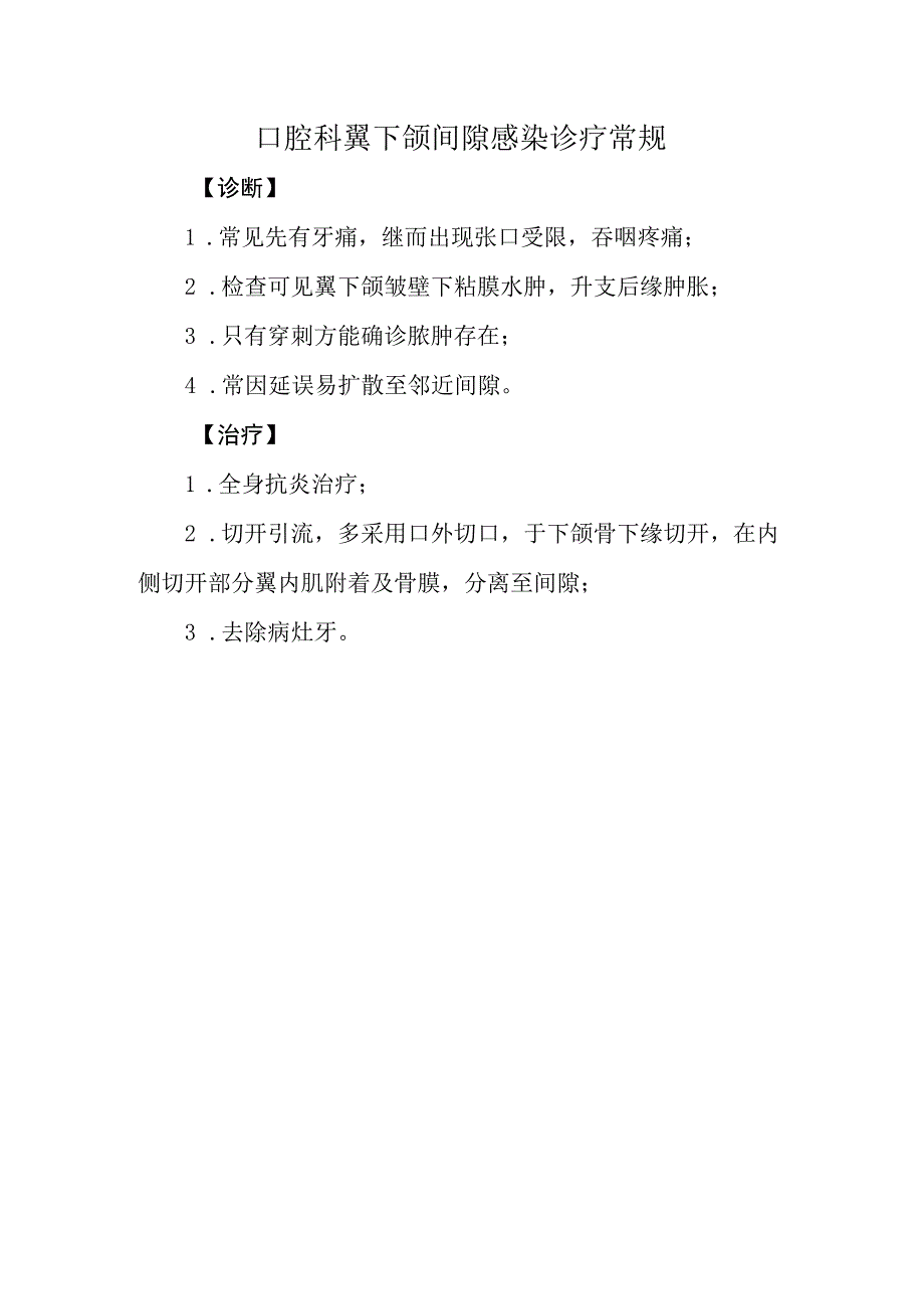 口腔科翼下颌间隙感染诊疗常规.docx_第1页