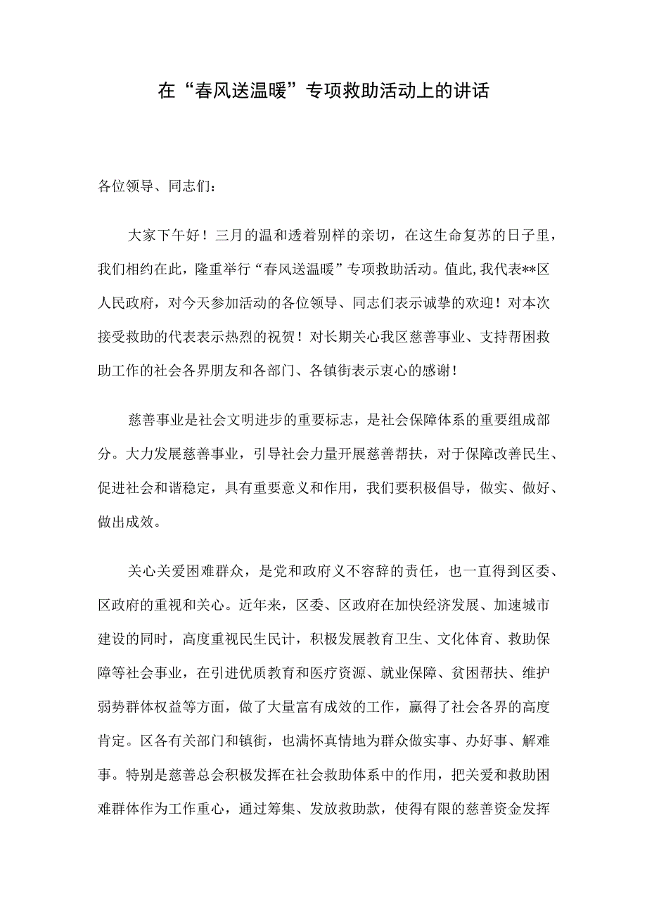 在春风送温暖专项救助活动上的讲话.docx_第1页