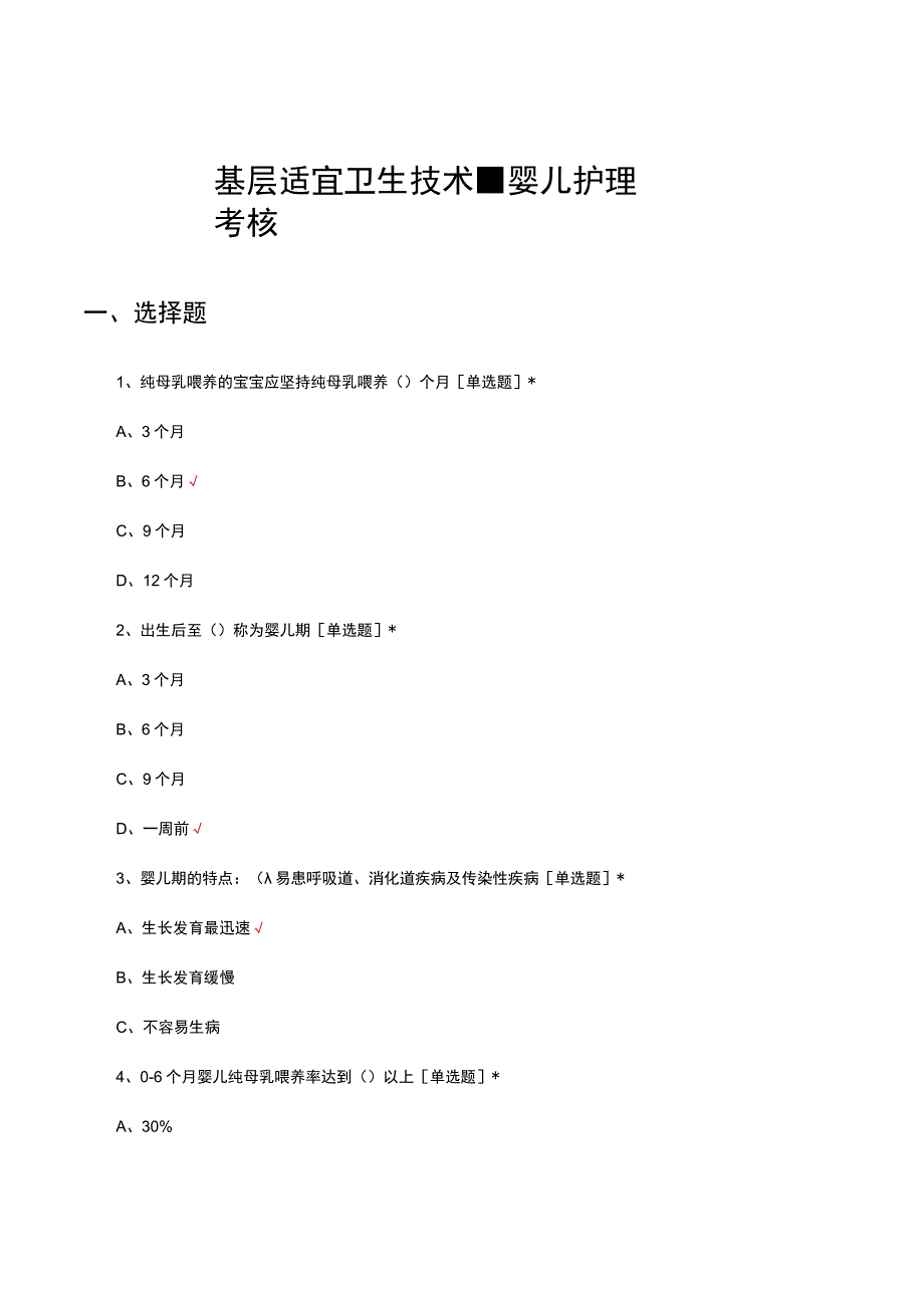 基层适宜卫生技术婴儿护理考核试题及答案.docx_第1页