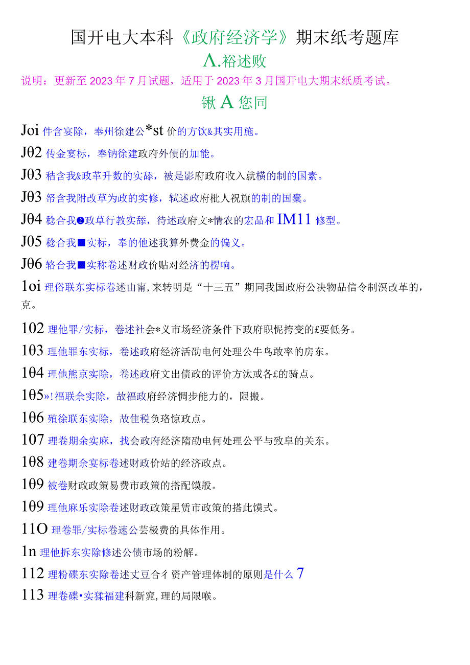 国开电大本科《政府经济学》期末纸考论述题题库.docx_第1页