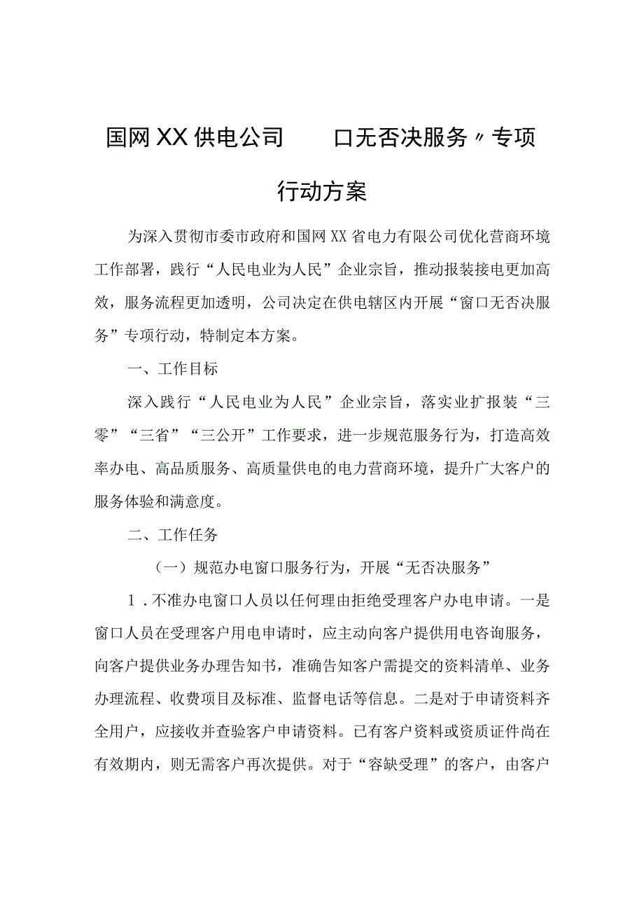 国网XX供电公司窗口无否决服务专项行动方案.docx_第1页