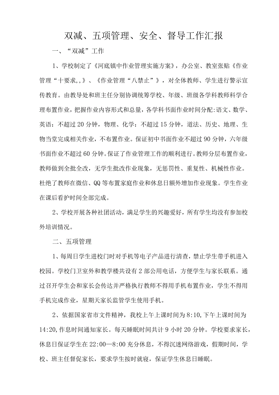 双减五项管理安全督导工作汇报.docx_第1页