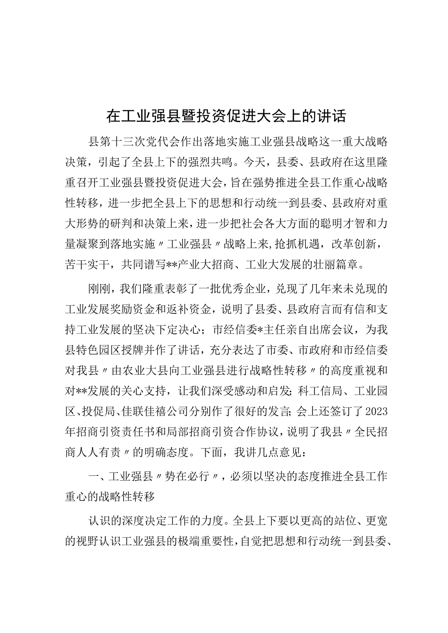 在工业强县暨投资促进大会上的讲话.docx_第1页