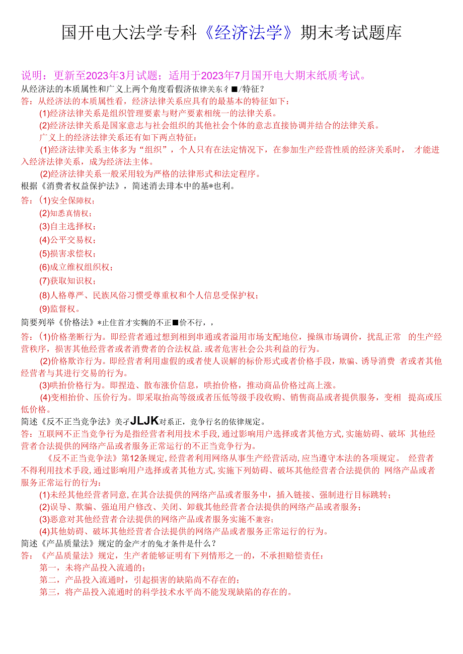 国开电大法学专科经济法学期末考试简答题库.docx_第1页