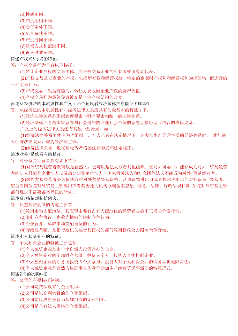 国开电大法学专科经济法学期末考试简答题库.docx_第3页