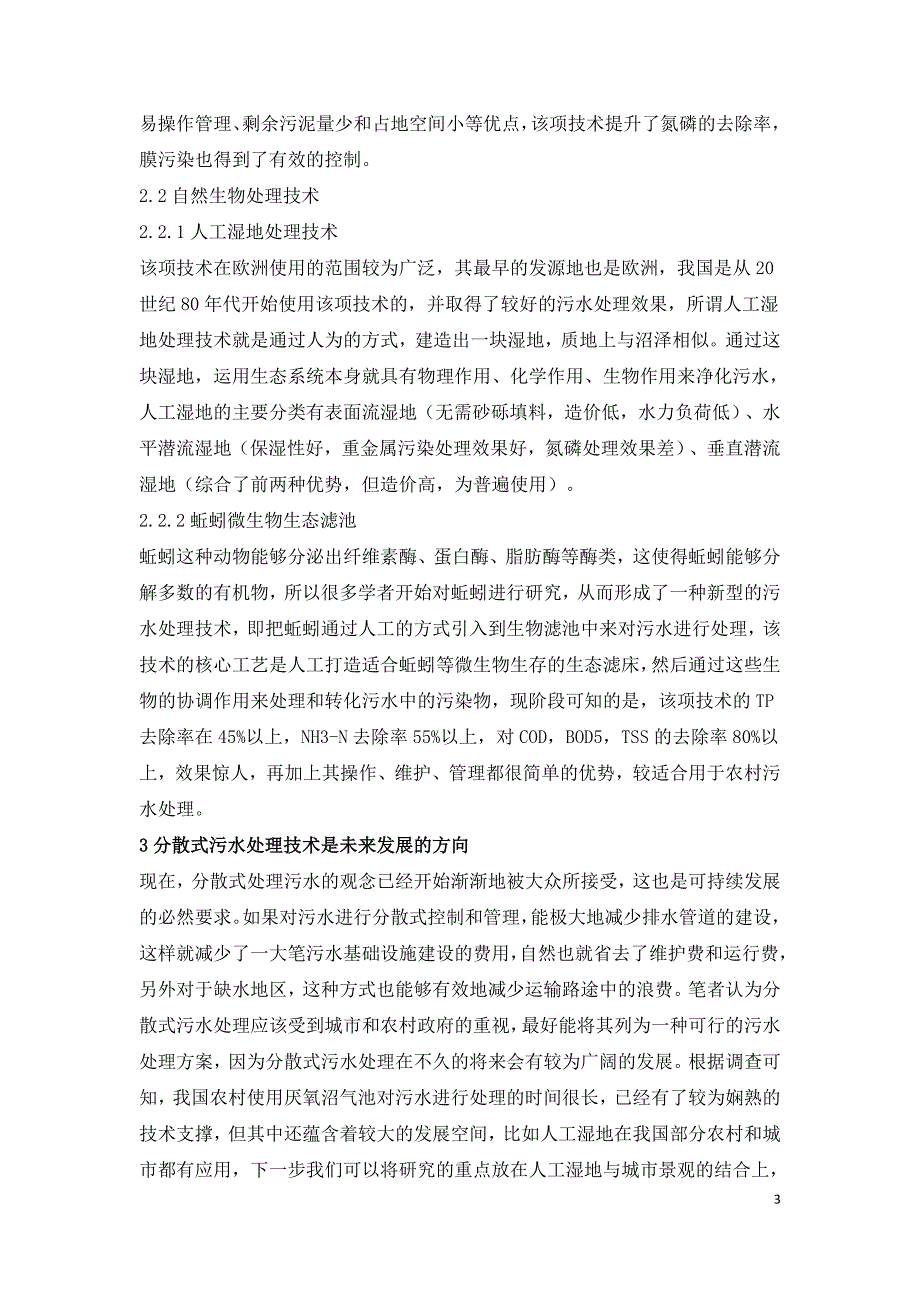 分散式污水处理技术在污水处理中的应用.doc_第3页