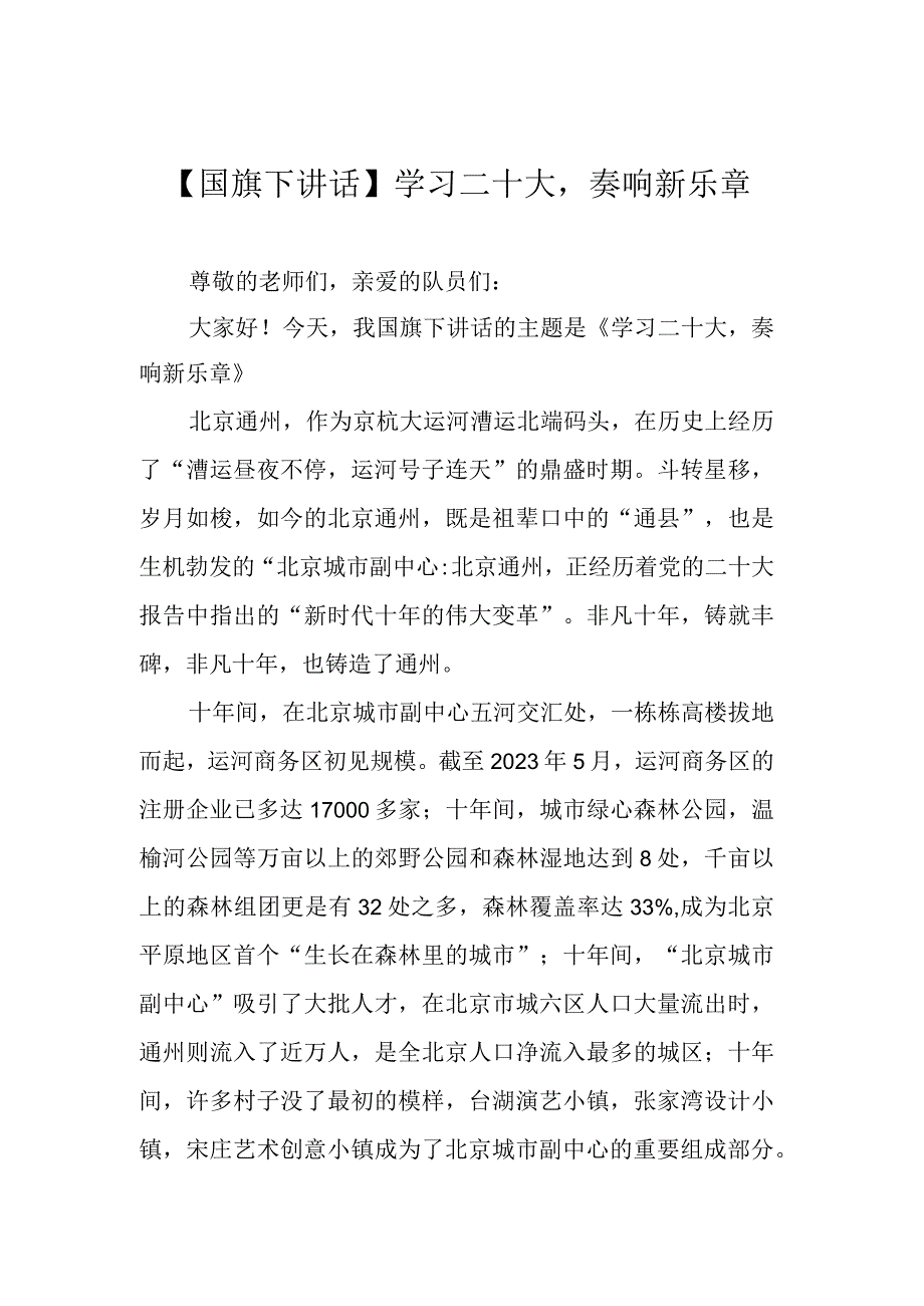 国旗下讲话学习二十大奏响新乐章.docx_第1页