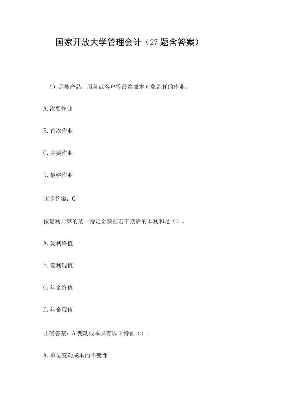 国家开放大学管理会计（27题含答案）.docx_第1页