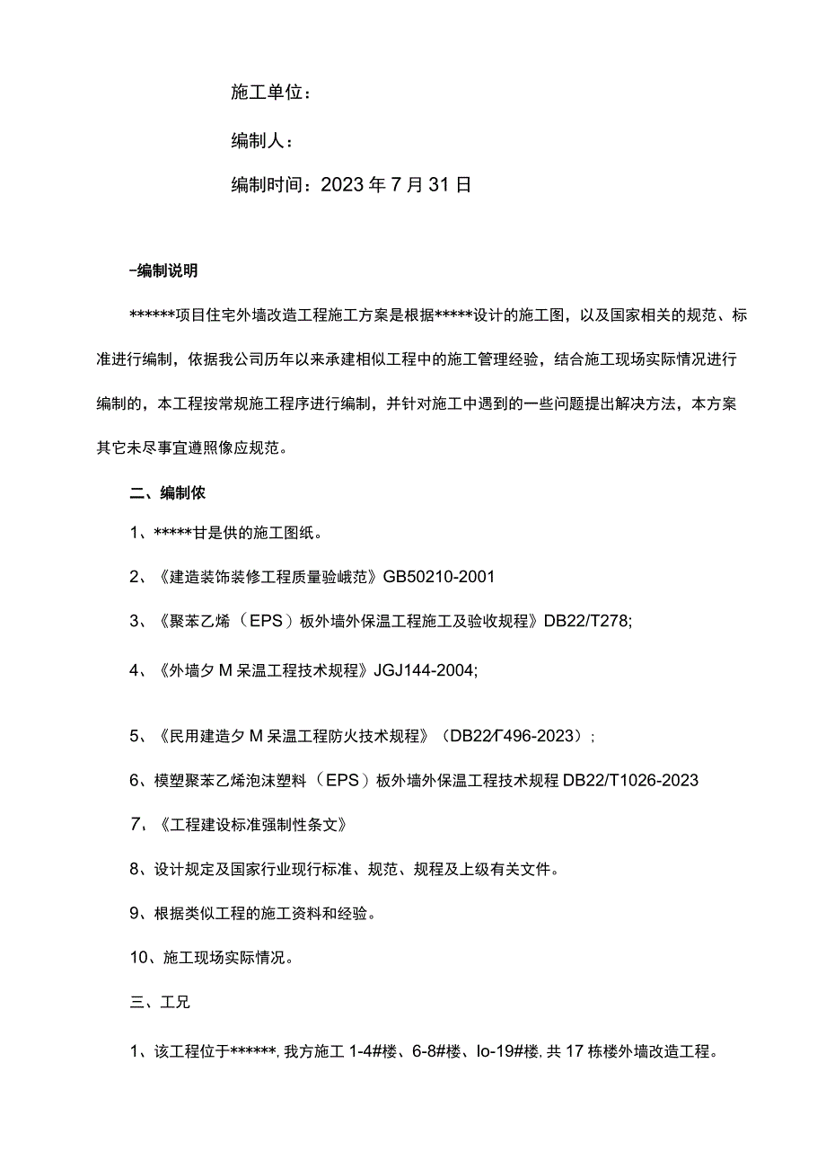 外墙改造工程施工组织方案.docx_第2页