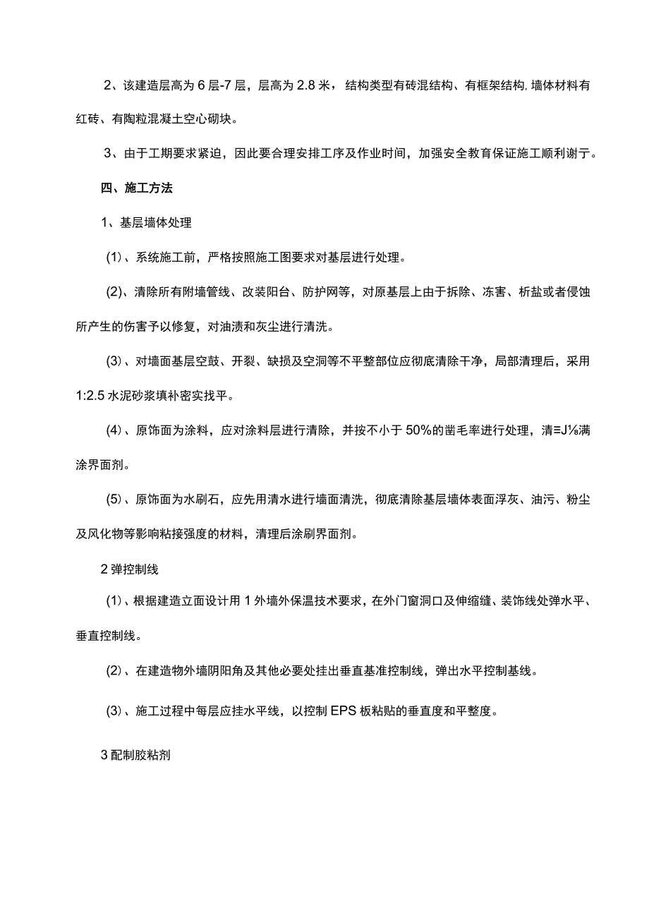 外墙改造工程施工组织方案.docx_第3页