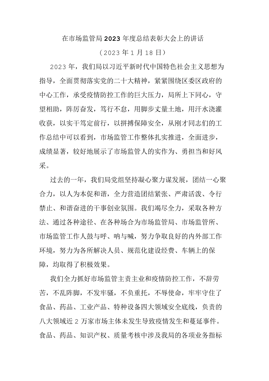 在市场监管局2023年度总结表彰大会上的讲话.docx_第1页