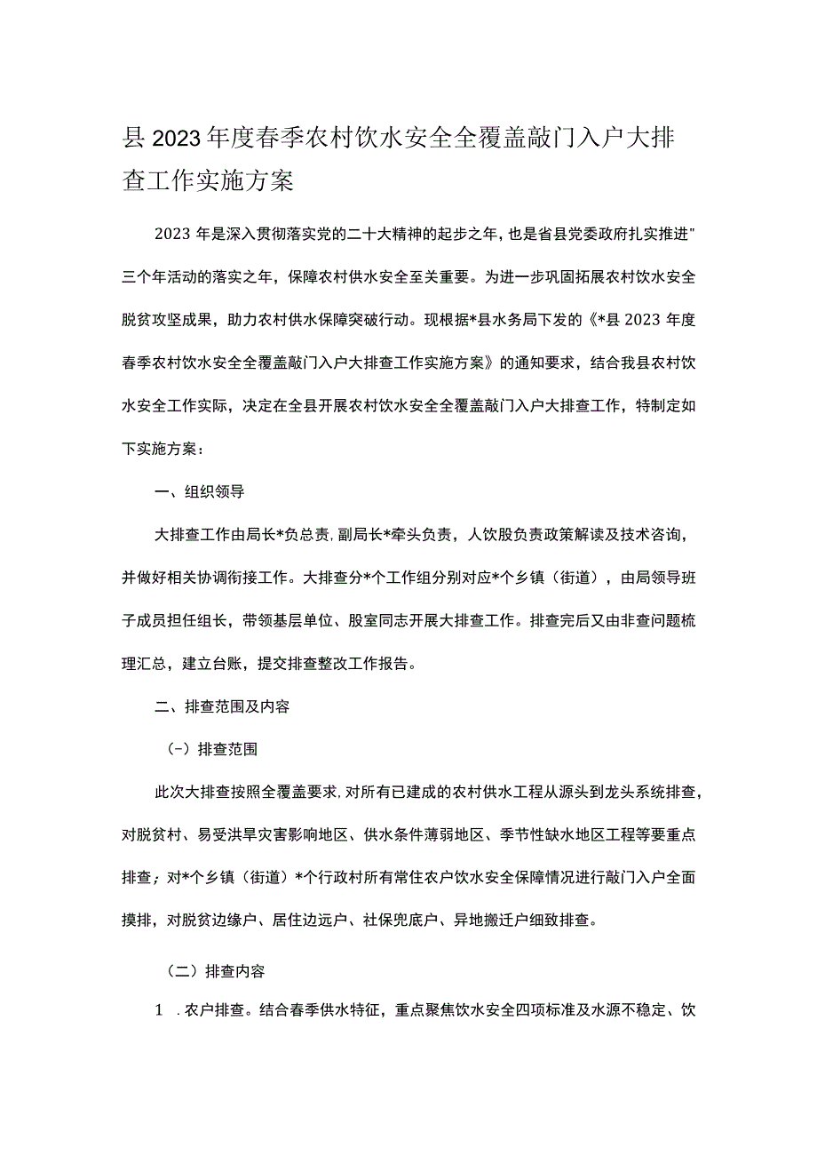 县2023年度春季农村饮水安全全覆盖敲门入户大排查工作实施方案.docx_第1页