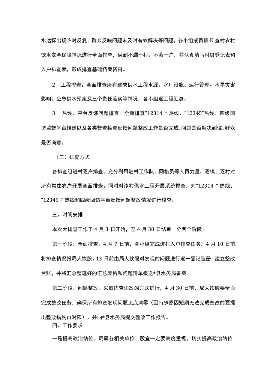 县2023年度春季农村饮水安全全覆盖敲门入户大排查工作实施方案.docx_第2页