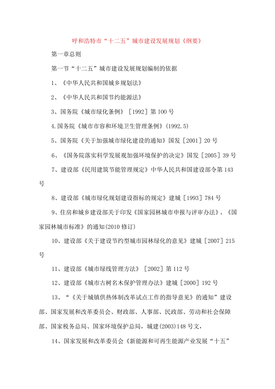 呼和浩特市十二五城市建设发展规划《纲要》.docx_第1页