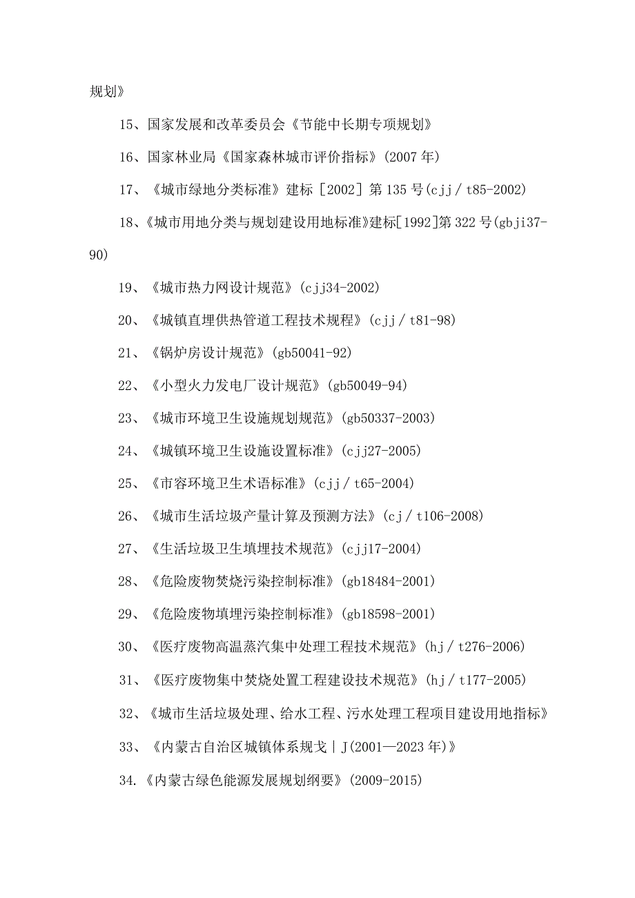 呼和浩特市十二五城市建设发展规划《纲要》.docx_第2页