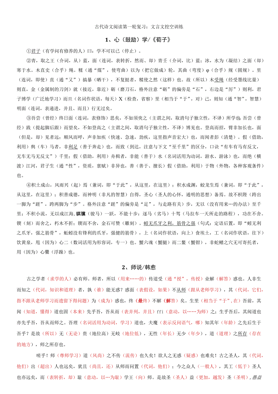 古代诗文阅读第一轮复习挖空训练——文言文 答案.docx_第1页