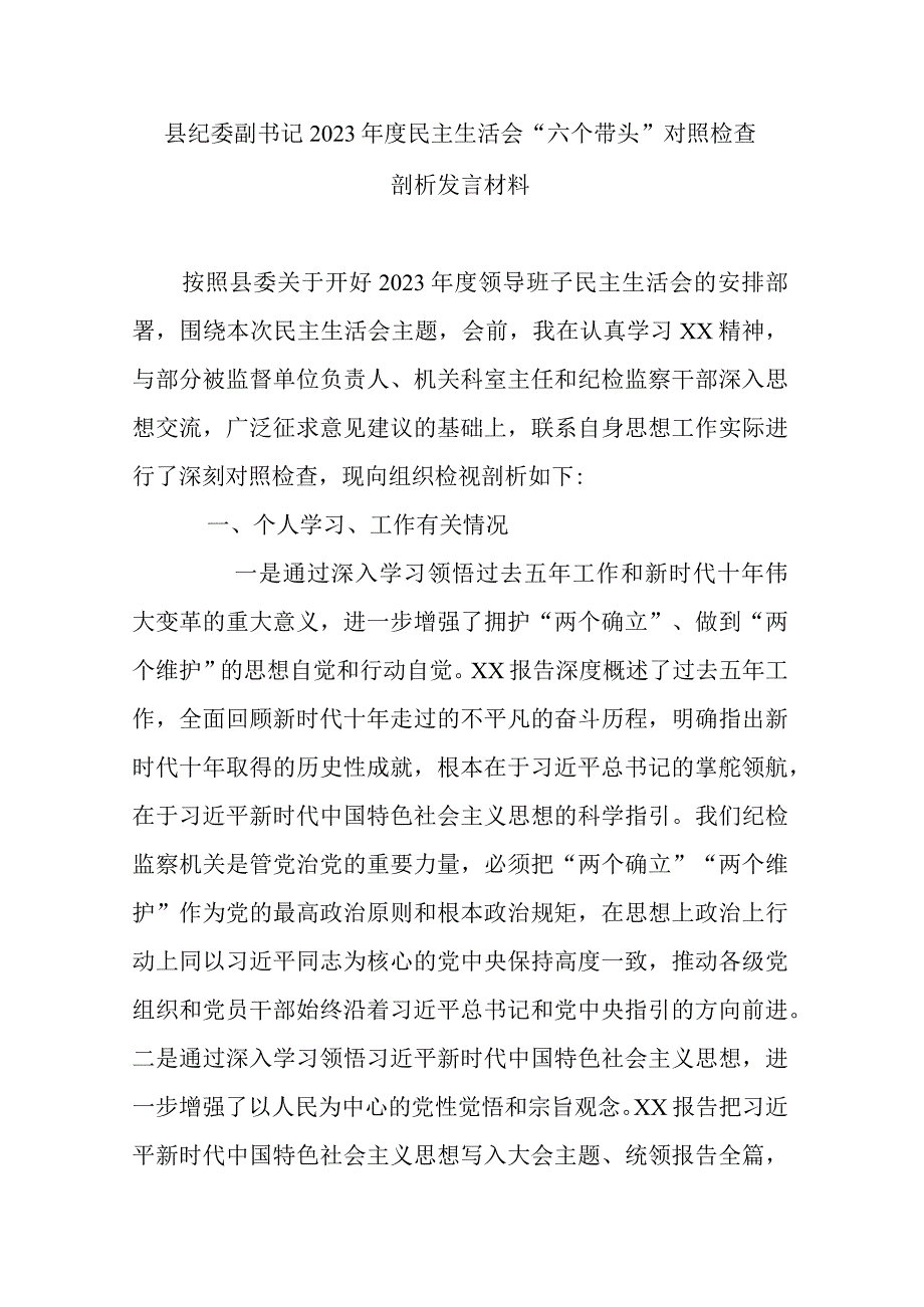 县纪委副书记2023年度民主生活会六个带头对照检查剖析发言材料.docx_第1页