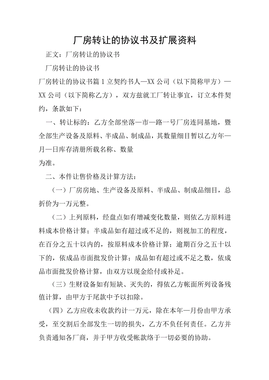 厂房转让的协议书及扩展资料.docx_第1页