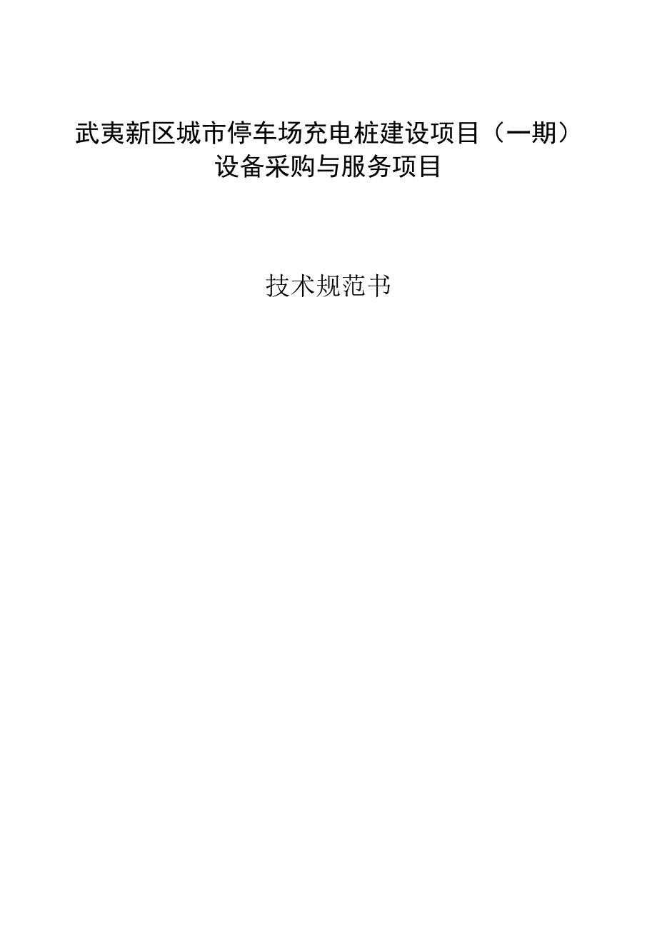 城市停车场充电桩建设项目设备采购与服务项目技术规范书.docx_第1页