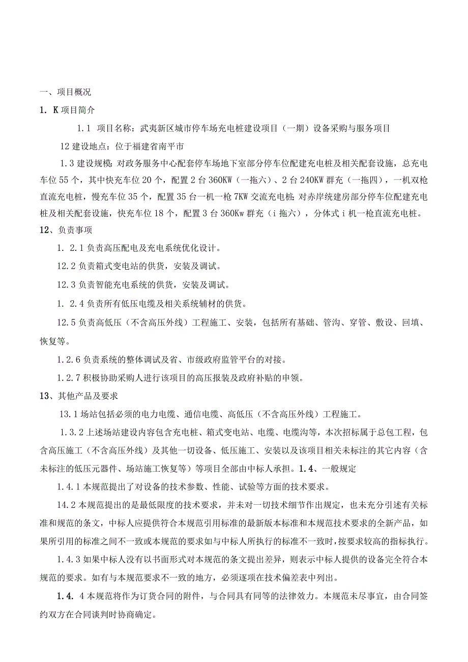 城市停车场充电桩建设项目设备采购与服务项目技术规范书.docx_第2页