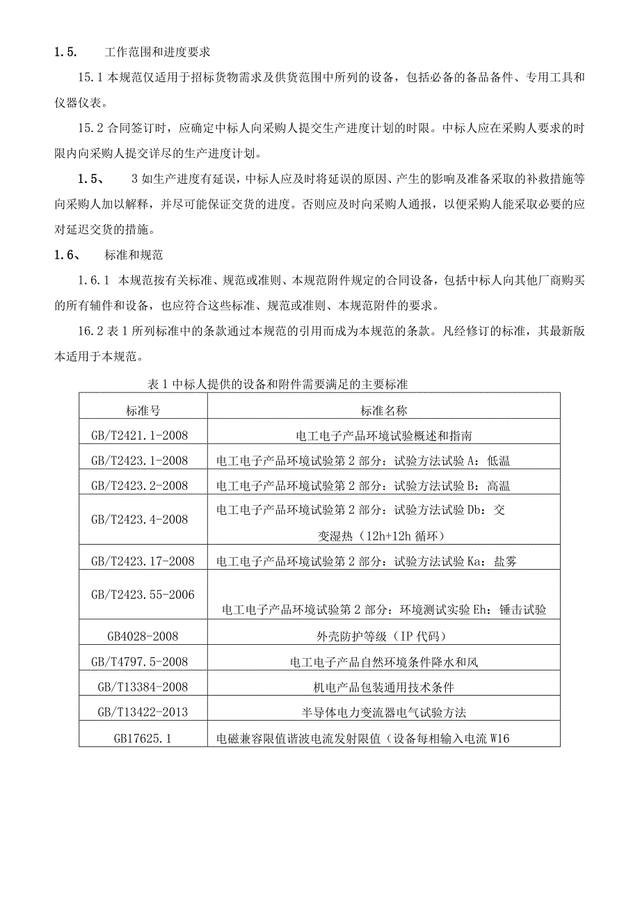 城市停车场充电桩建设项目设备采购与服务项目技术规范书.docx_第3页