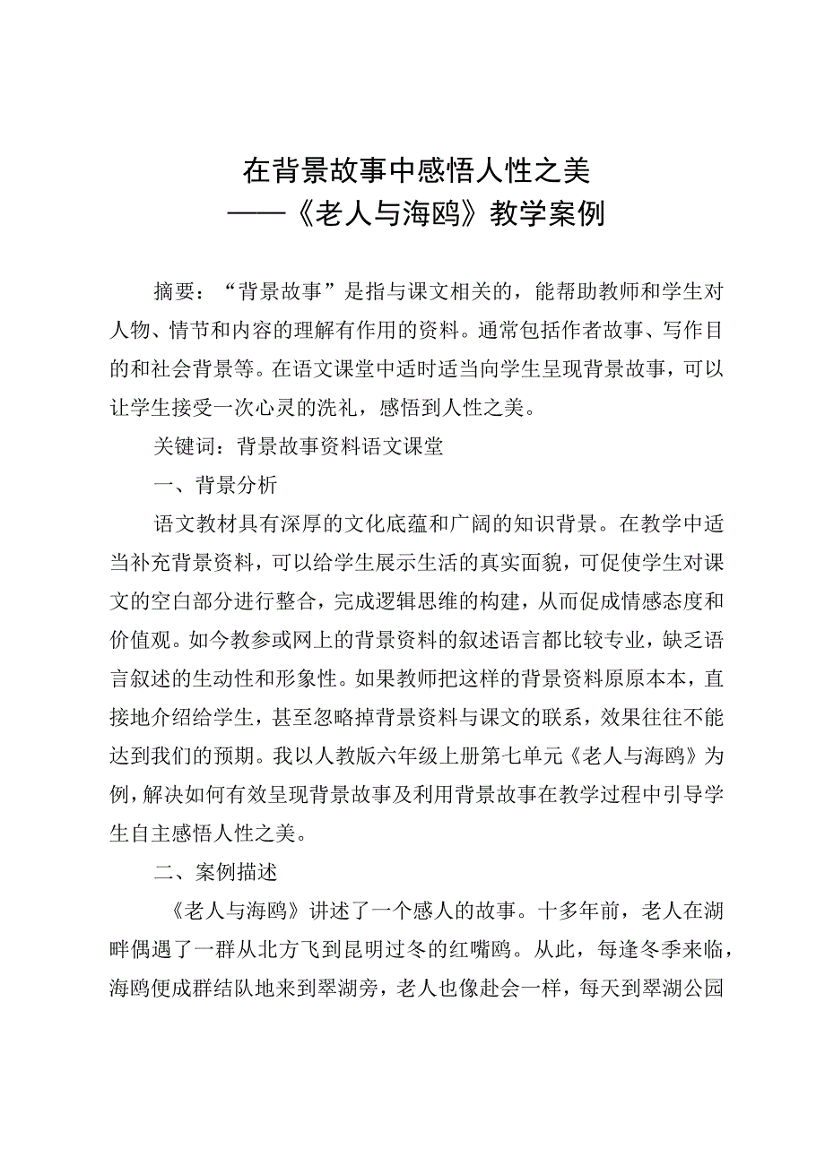 在故事背景中感悟人性之美《老人与海鸥》教学案例.docx_第1页