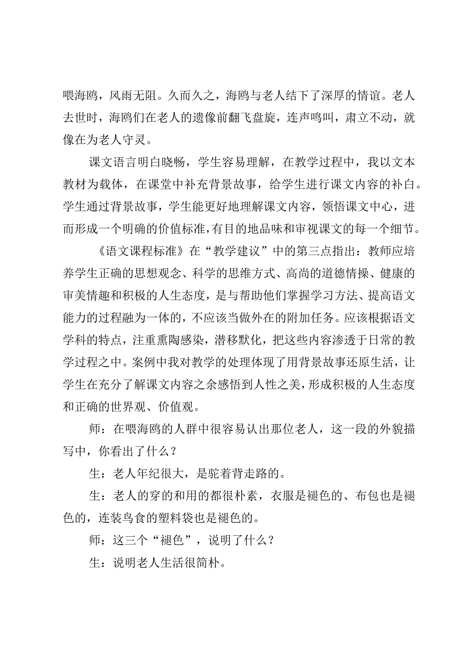 在故事背景中感悟人性之美《老人与海鸥》教学案例.docx_第2页