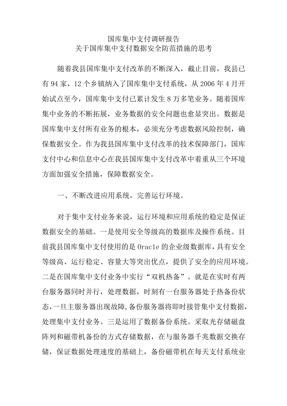 国库集中支付调研报告范文.docx_第1页