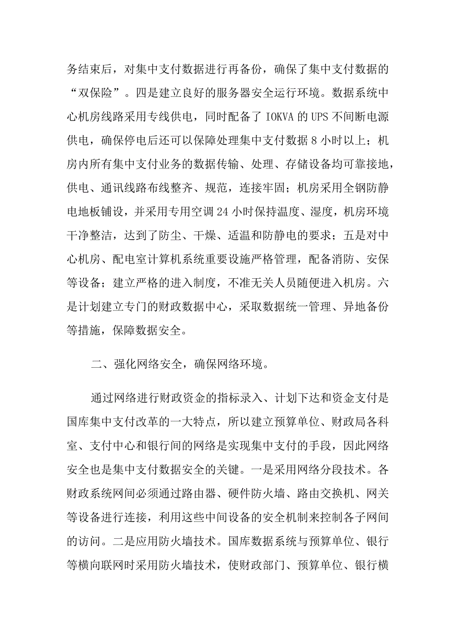 国库集中支付调研报告范文.docx_第2页