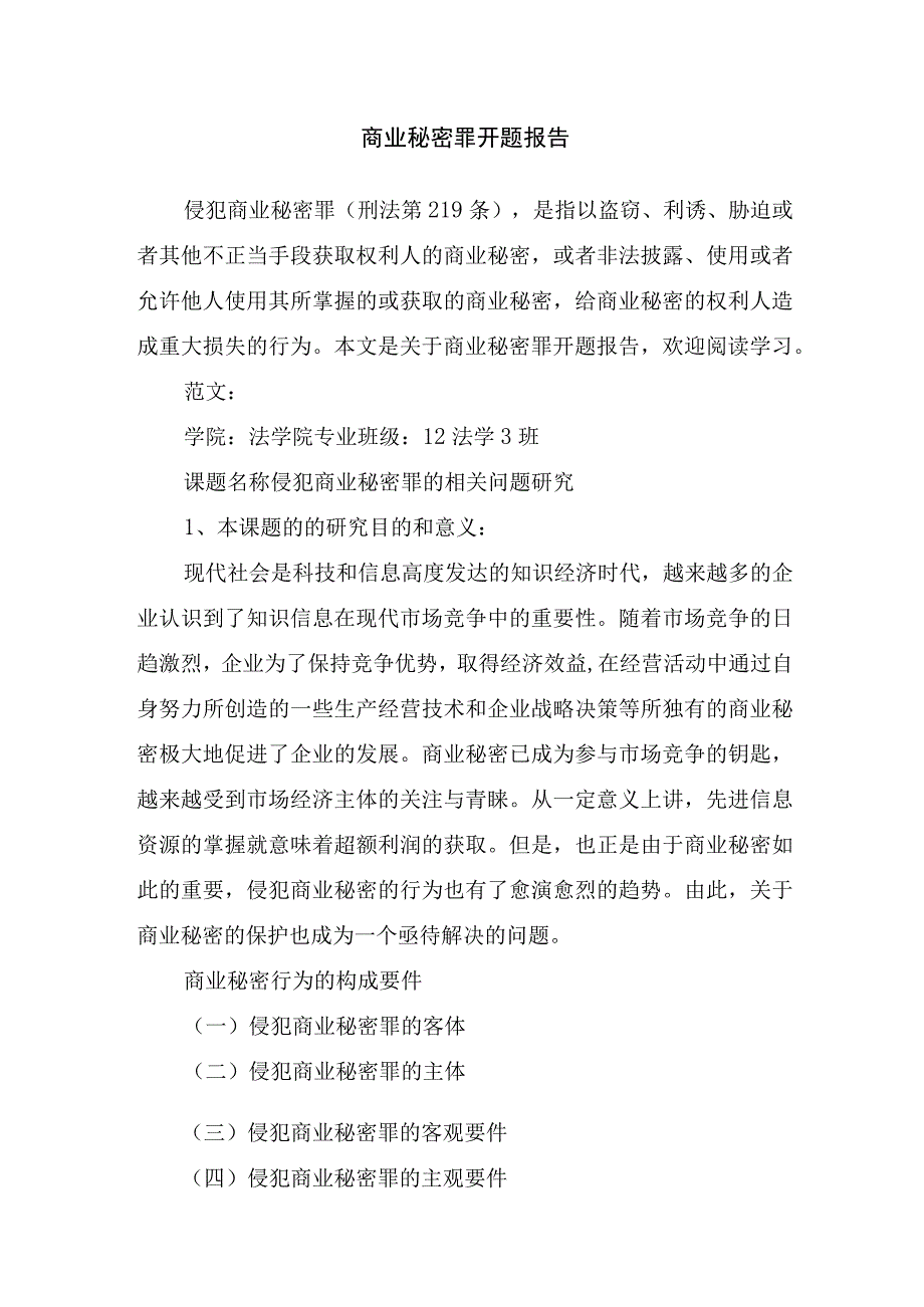 商业秘密罪开题报告.docx_第1页