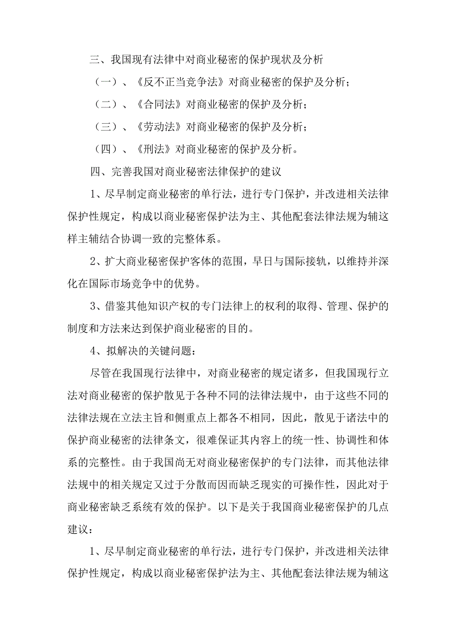 商业秘密罪开题报告.docx_第2页