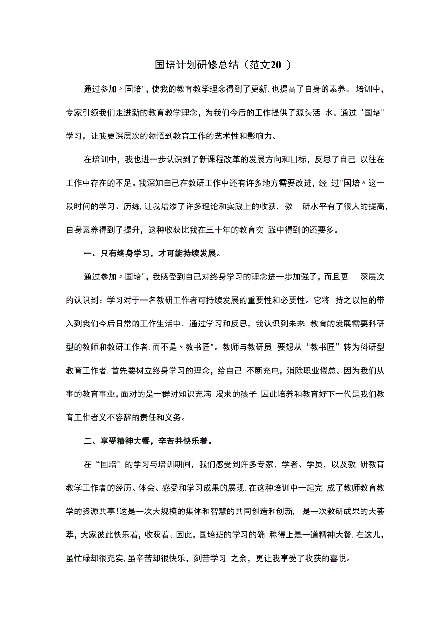 国培计划研修总结范文20.docx_第1页