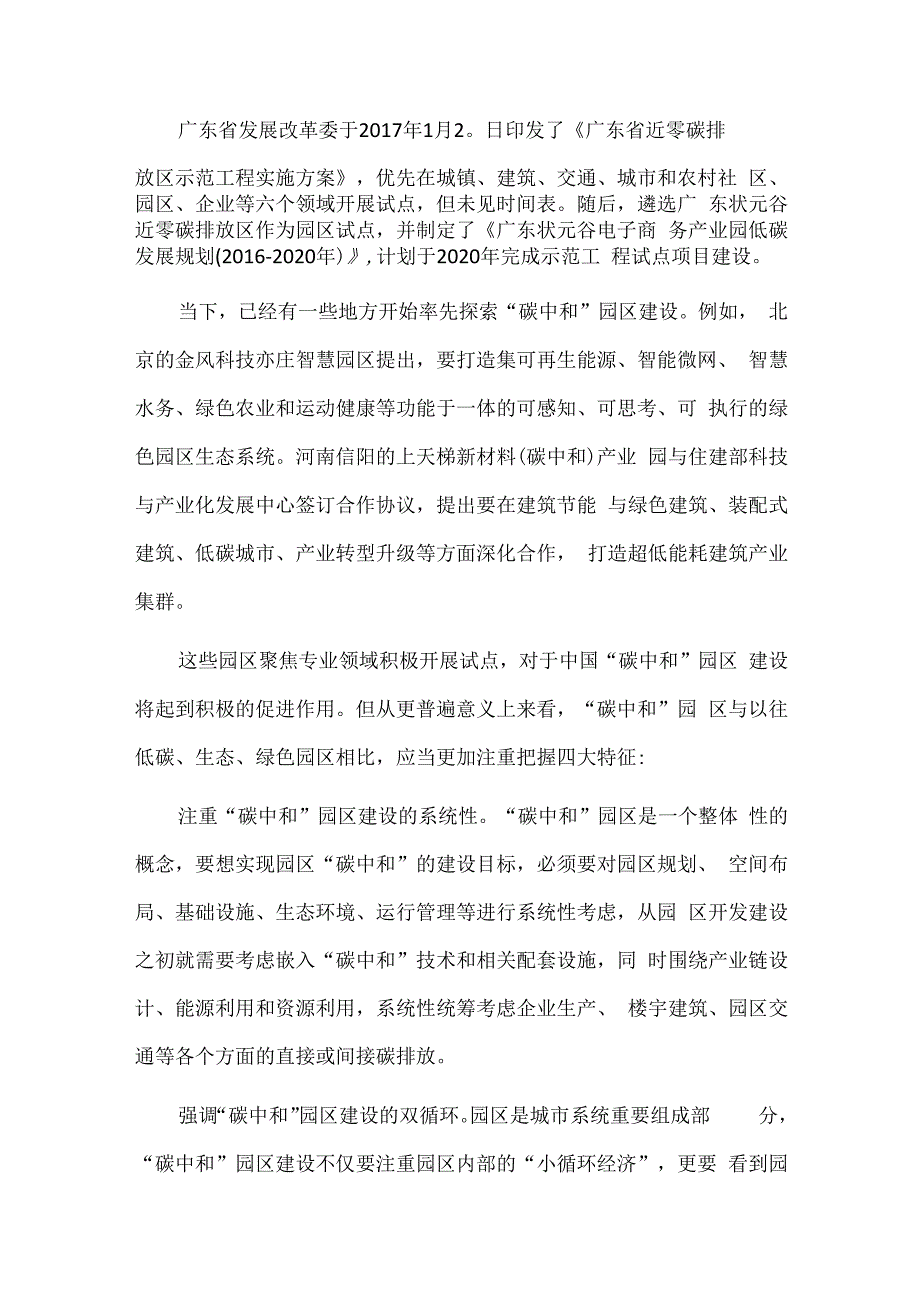 双碳新政下的中国产业园区.docx_第1页