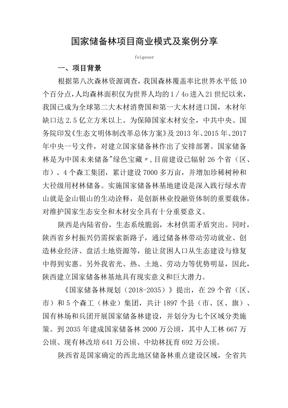 国家储备林项目商业模式及案例分享.docx_第1页