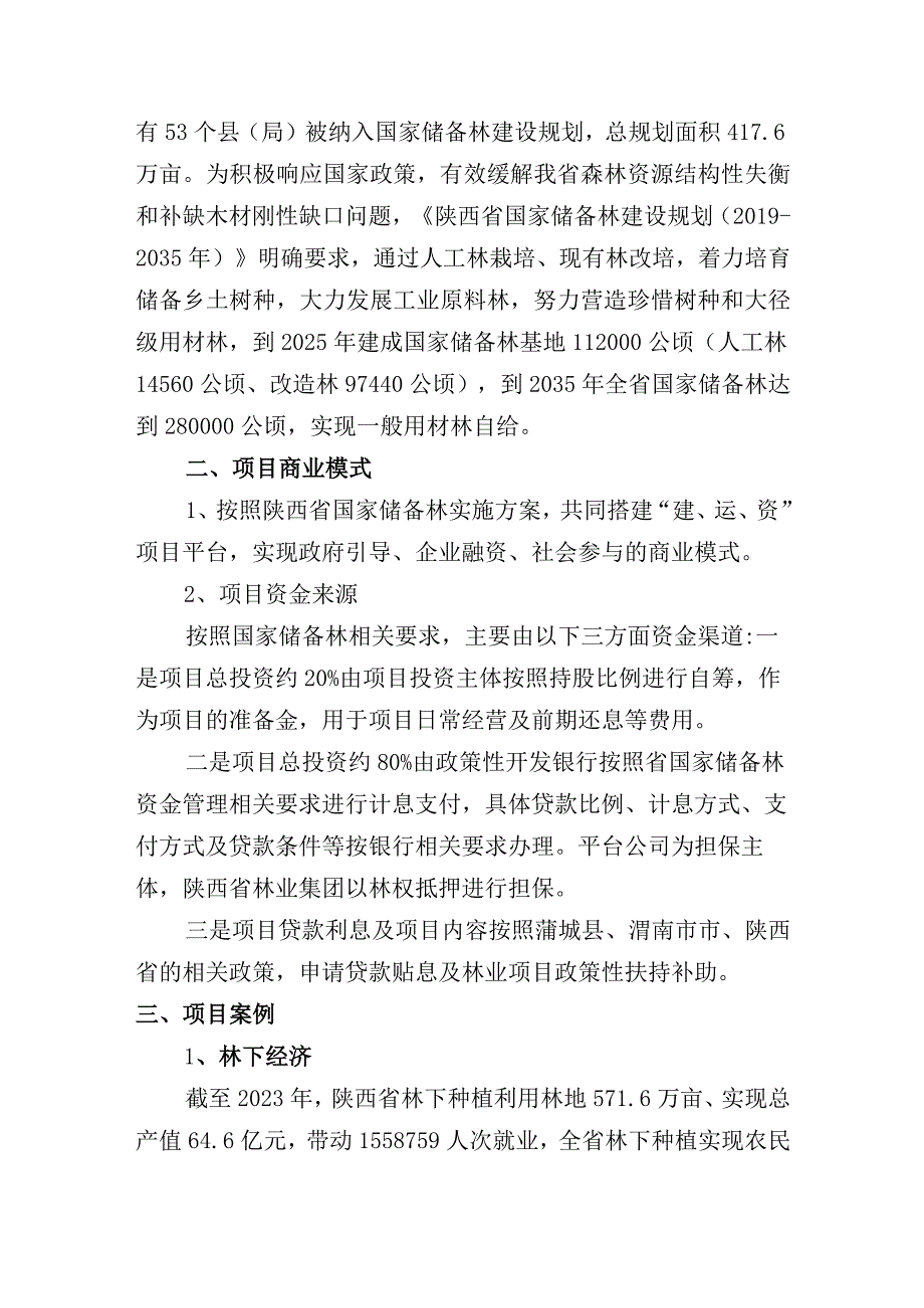 国家储备林项目商业模式及案例分享.docx_第2页