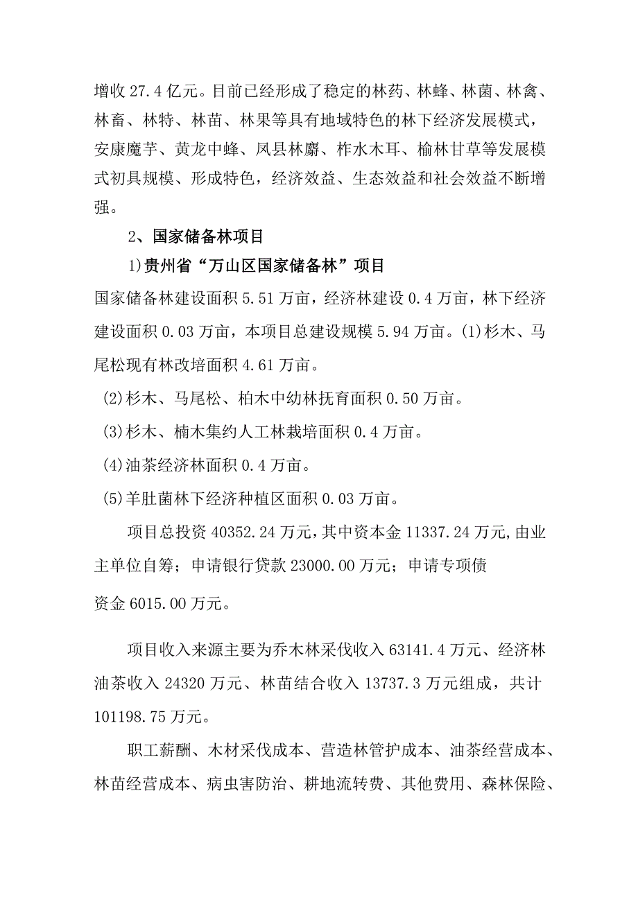 国家储备林项目商业模式及案例分享.docx_第3页