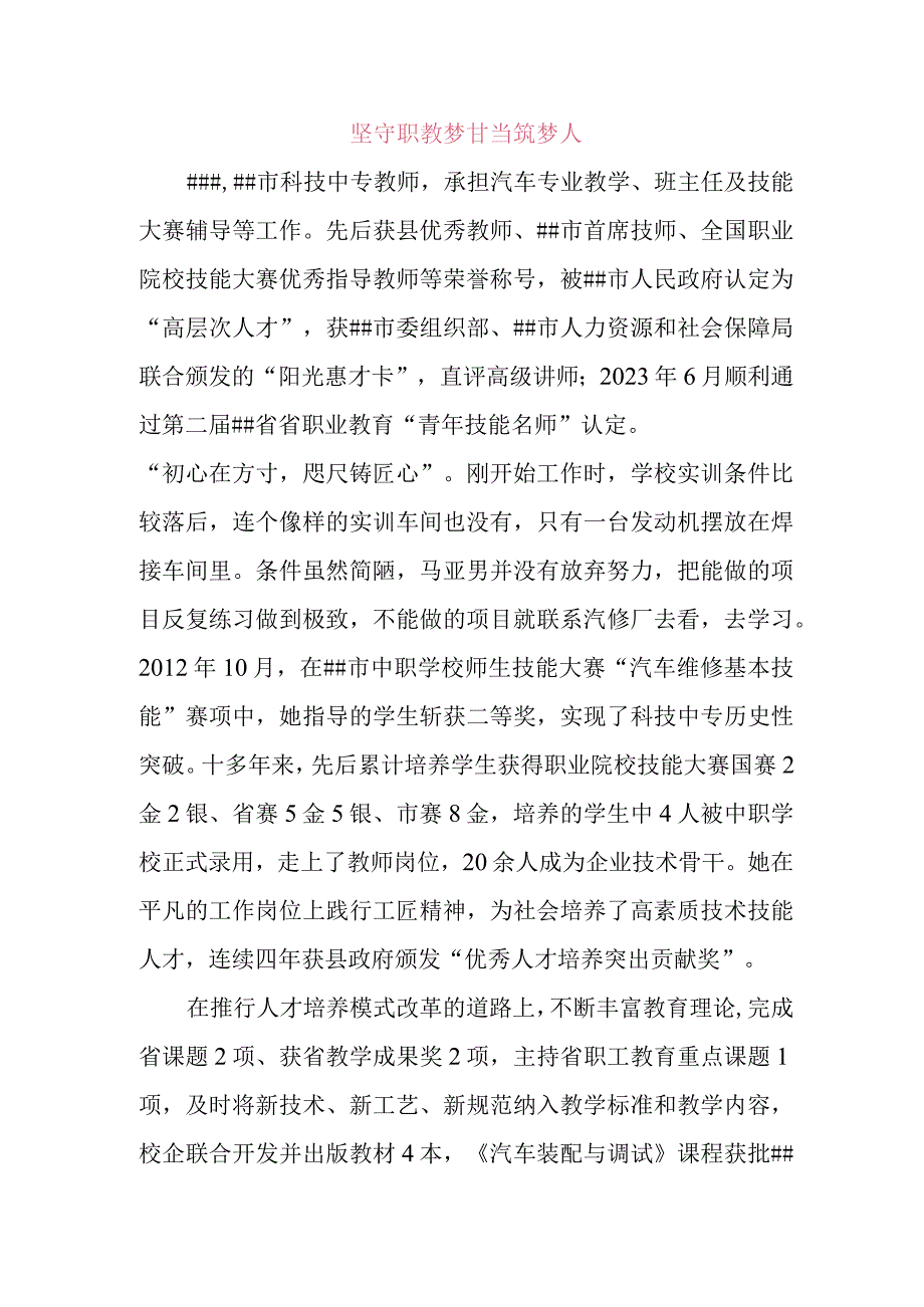 坚守职教梦 甘当筑梦（中专职教教师先进事迹材料）.docx_第1页