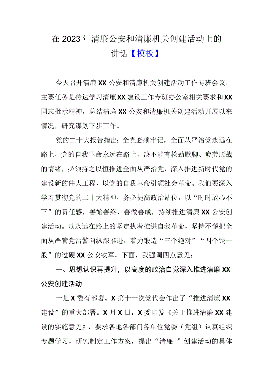 在2023年清廉公安和清廉机关创建活动上的讲话模板.docx_第1页