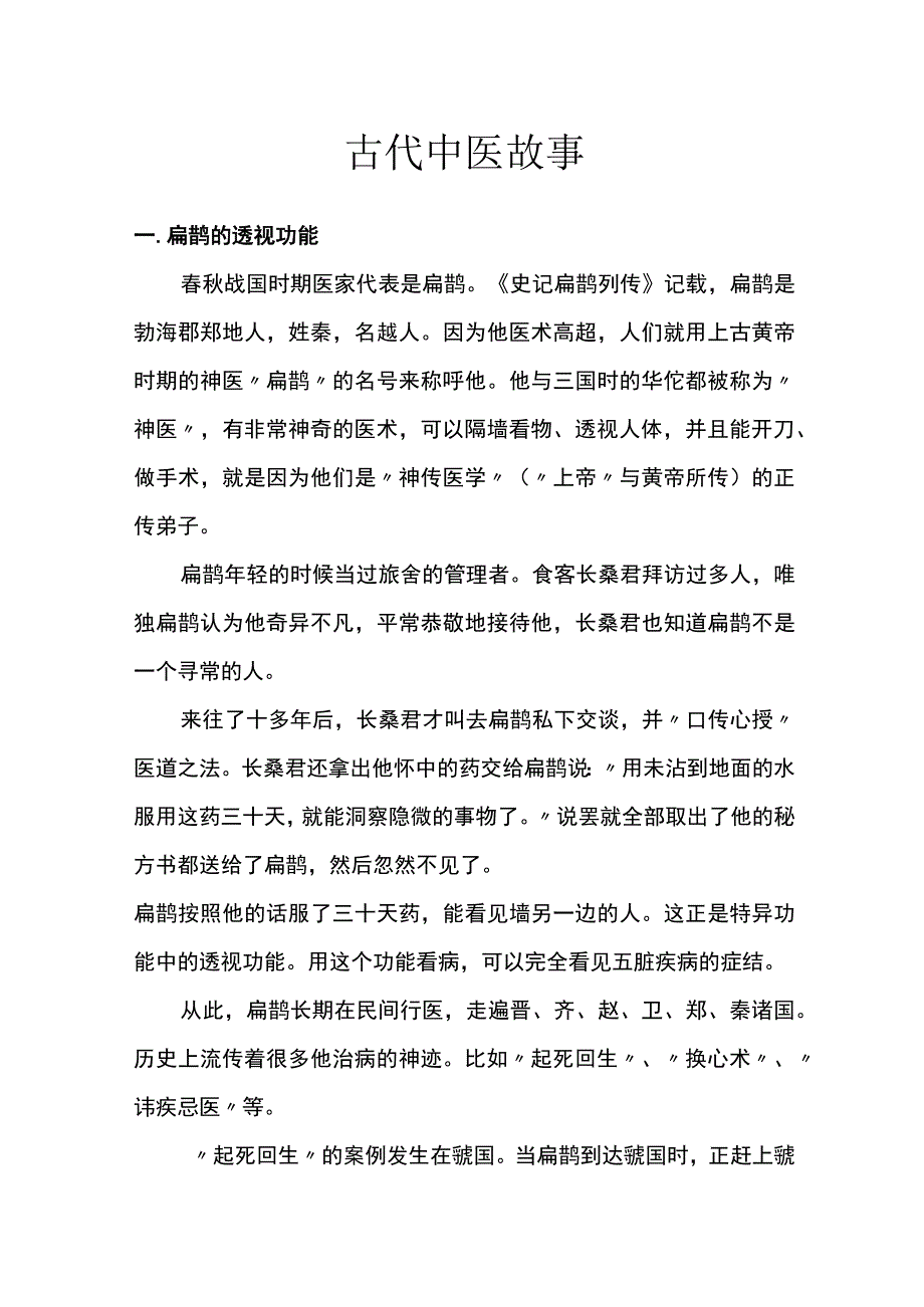 古代中医故事.docx_第1页