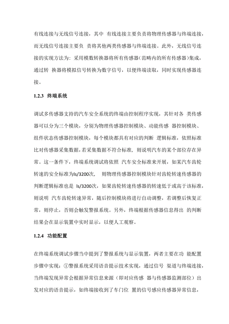 多传感器支持的汽车安全系统设计与应用.docx_第3页