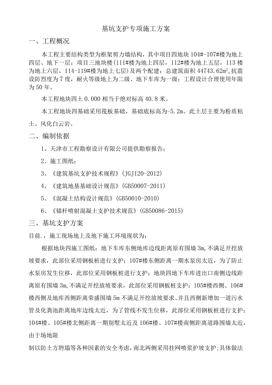 基坑支护坡(挂网喷浆)施工方案(1).docx_第3页