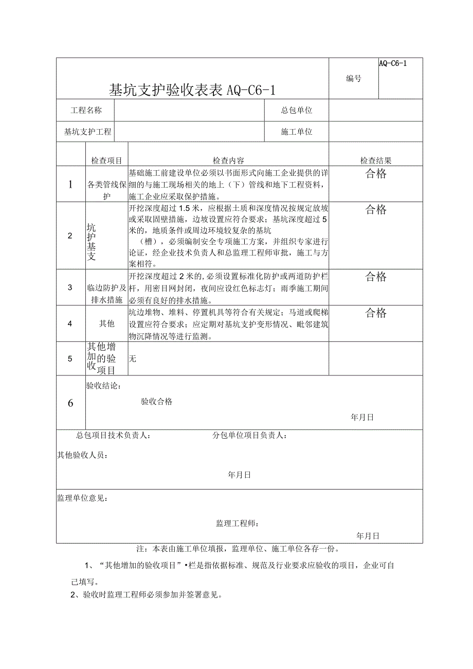 基坑工程支护安全验收记录表.docx_第1页