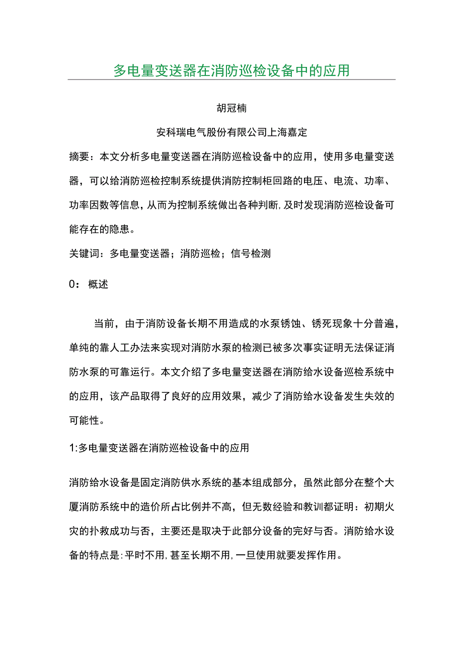 多电量变送器在消防巡检设备中的应用.docx_第1页