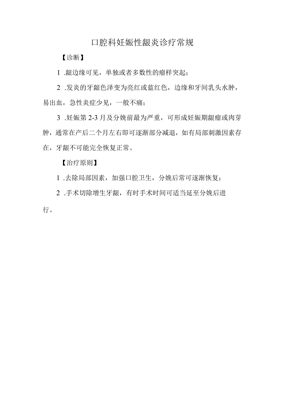 口腔科妊娠性龈炎诊疗常规.docx_第1页