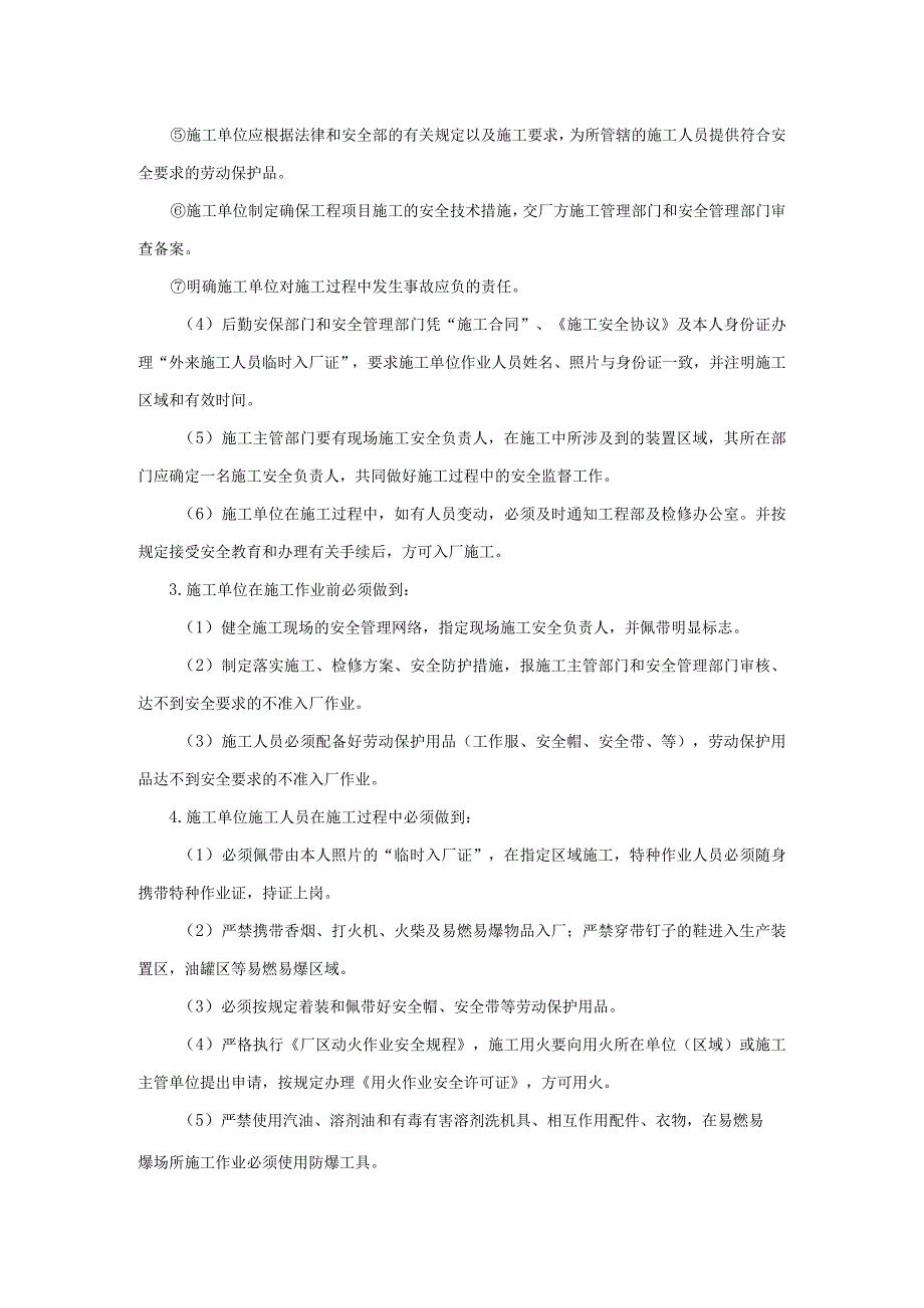 外来(委外外委)施工单位安全管理规定与处罚细则.docx_第2页