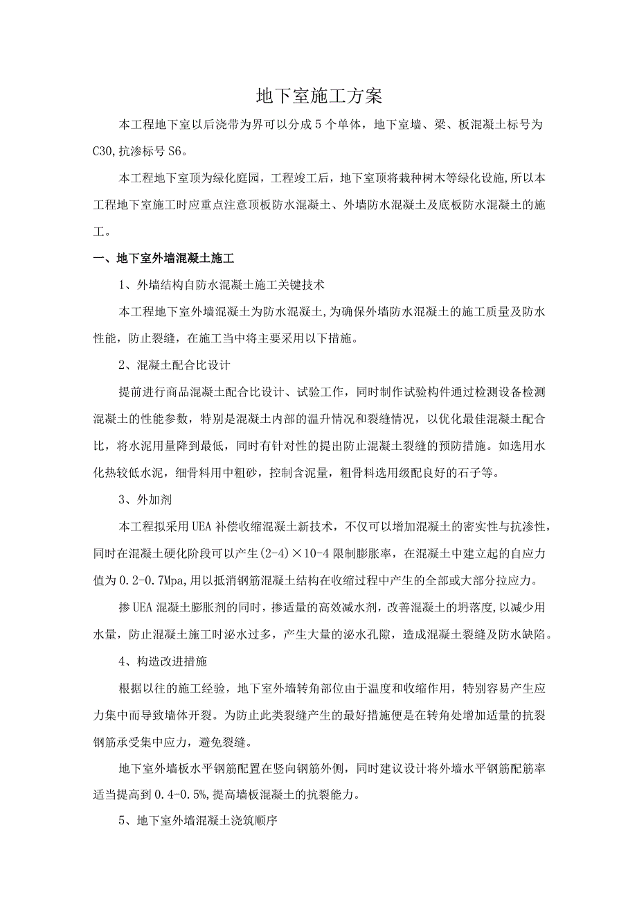 地下室施工方案(1).docx_第1页